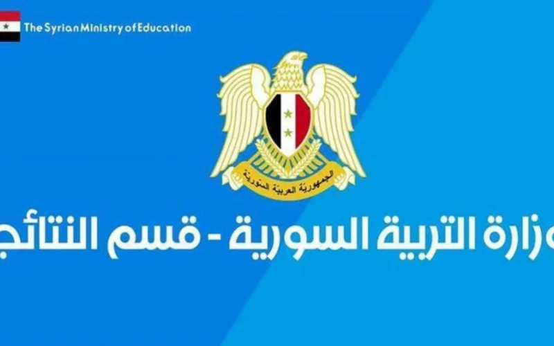 حالا moed.gov.sy موقع نتائج التاسع سوريا 2022 برقم الاكتتاب رابط نتائج شهادة التعليم الأساسي سوريا 2022