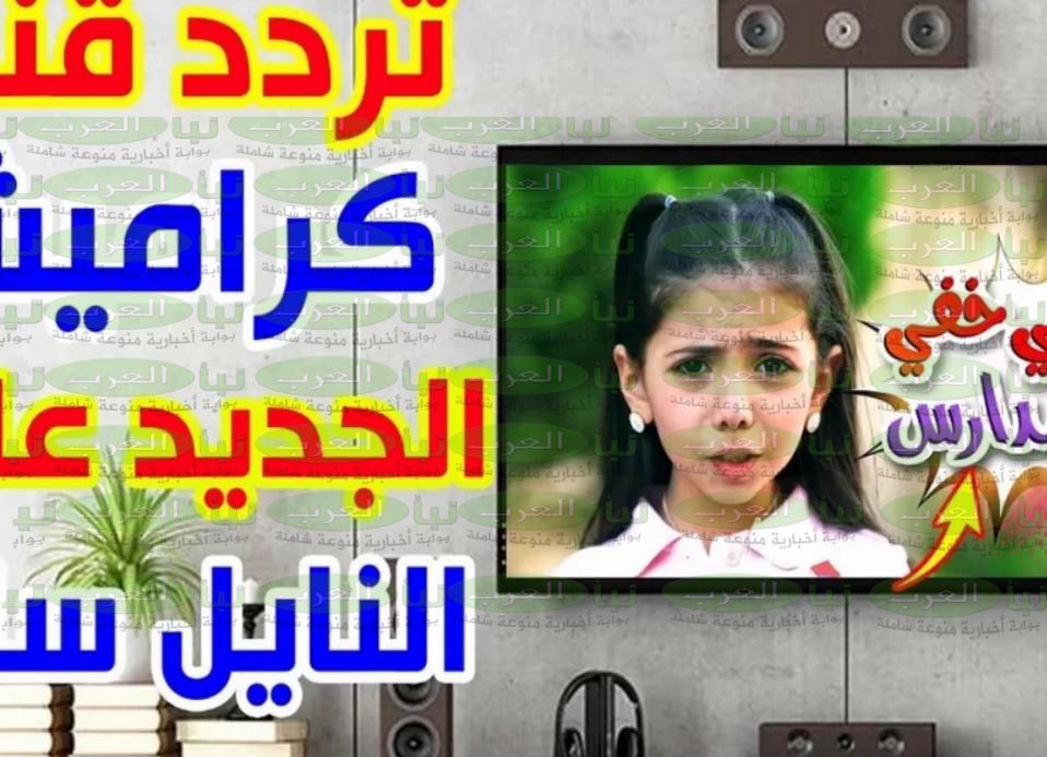 جودة “HD” تردد قناة كراميش 2022 للأطفال علي نايل سات