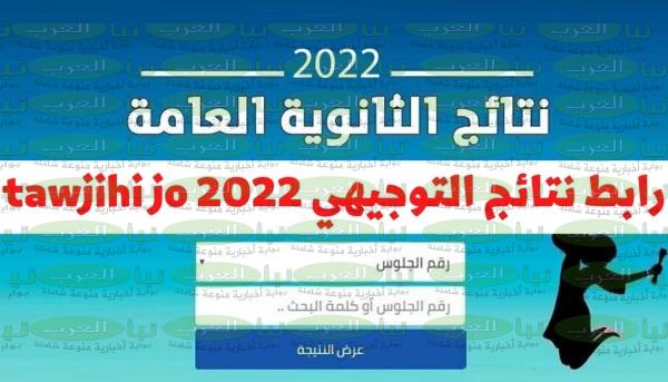 موقع www.tawjihi.jo 2022 نتائج التوجيهي 2022 في الاردن برقم الجلوس نتائج الثانوية العامة الأردن 2022 موقع توجيهي جو