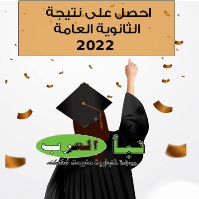 نتيجة نت thanwya.emis.gov.eg 2022 نتيجة الثانوية العامة 2022 عبر رابط موقع بوابة الثانوية العامة بالاسم فقط نتيجة ثالثة ثانوي مصراوي