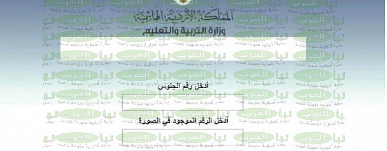 أعلان نتيجة التوجيهي في الأردن الدور الثاني 2022 بالرقم الامتحاني