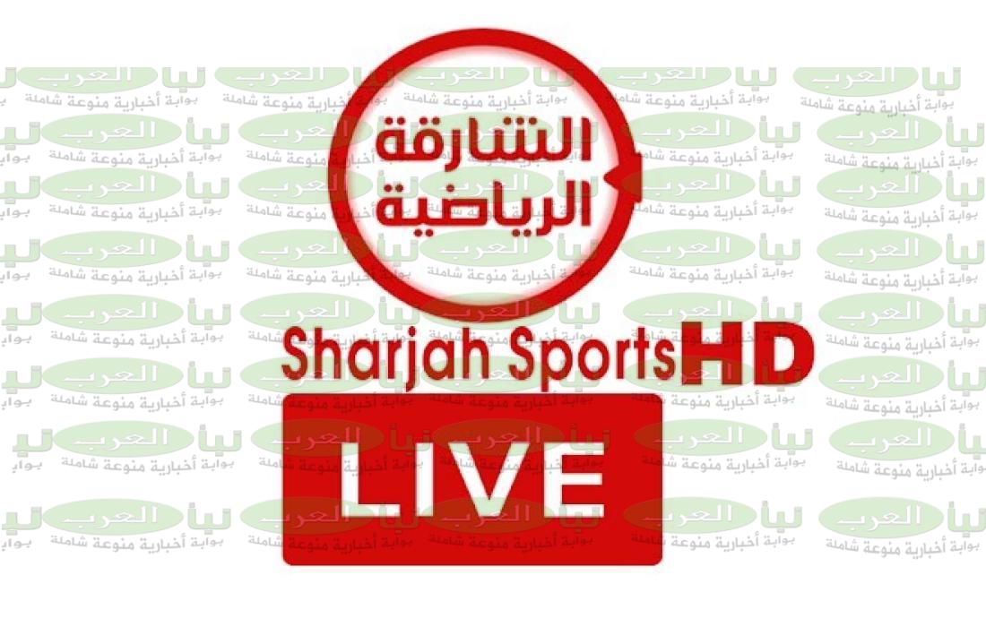 تردد قناة الشارقة الرياضية Sharjah Sport 2023