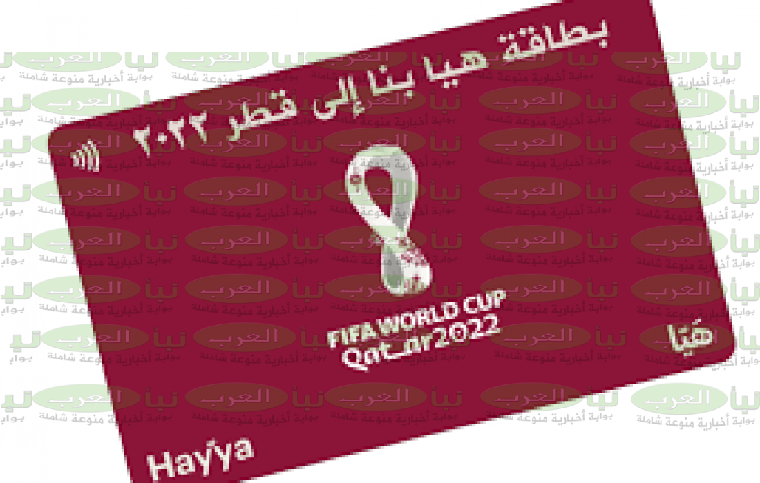 كيفية الحصول على بطاقة هيا كأس العالم 2022