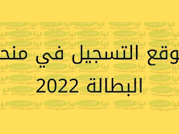 منحة البطالة في الجزائر والاوراق المطلوبة للتسجيل 2022