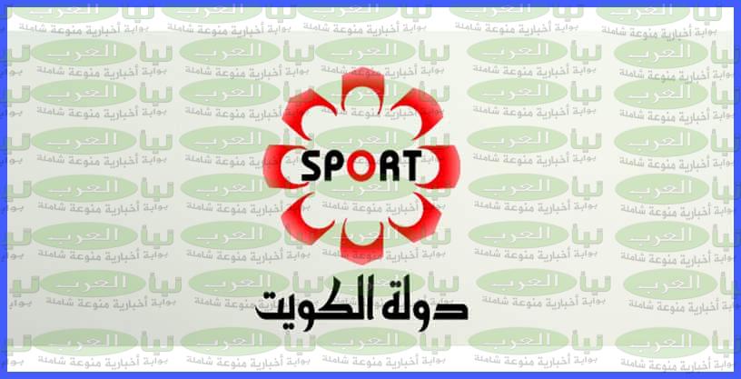 تردد قناة الكويت الرياضية الجديد علي القمر الصناعي النايل سات والعرب سات