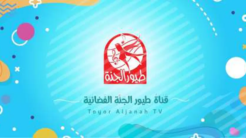 Toyor Al Janah.. تردد قناة طيور الجنة الجديد 2022 عبر نايل سات