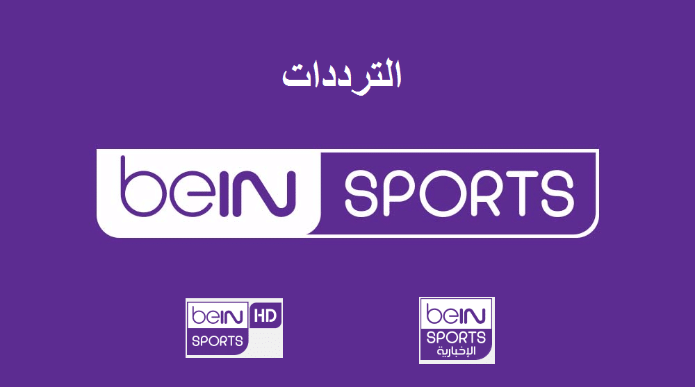 تردد قناة بي إن سبورت الجديد 2022 على نايل سات لمتابعة مباريات كأس العالم قطر