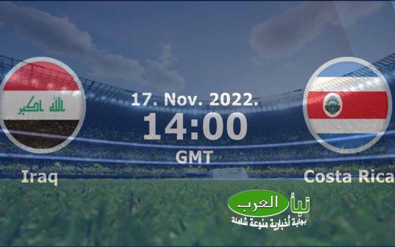 رسمياً تم إلغاء مباراة العراق وكوستاريكا الودية ونصب المنتخب الكوستاريكي
