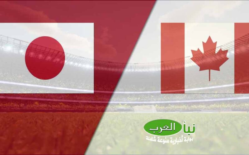 المنتخب الكندي يفوز بصعوبة علي اليابان ودياً تحضيراً للمونديال
