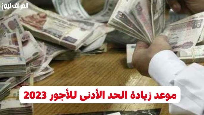زيادة الحد الأدنى للأجور والمرتبات في مصر 2023 للجميع أصحاب المعاشات والعاملين
