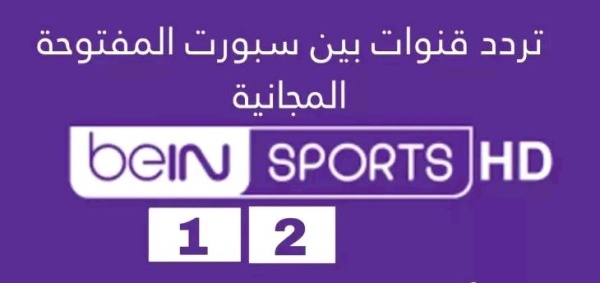أعڑف .. تردد قناة بين سبورت المفتوحة bein sports على النايل سات 2022 لمتابعة مباراة المغرب