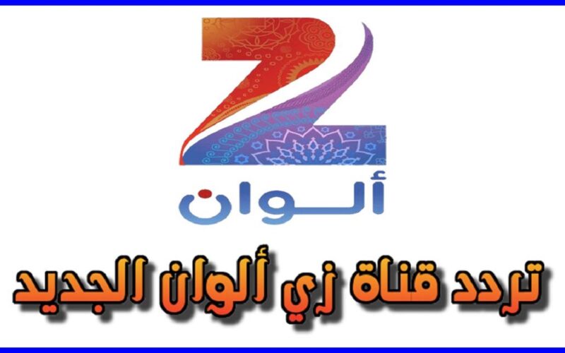 تردد قناة زي الوان 2023 الجديد Zee Alwan 2023 على الأقمار الصناعية لمتابعة مسلسلات الدراما الهندية مدبلجة
