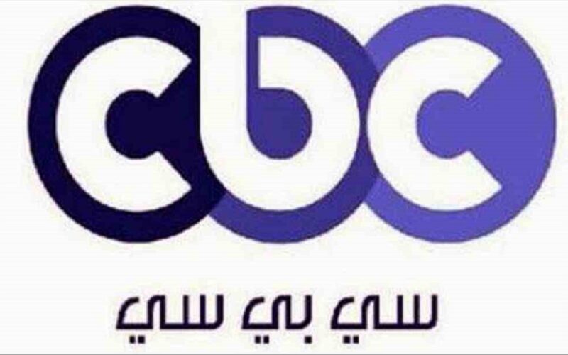 تردد قناة cbc سي بي سي الجديد 2023 لمتابعة باقة متنوعة من البرامج المجتمعية
