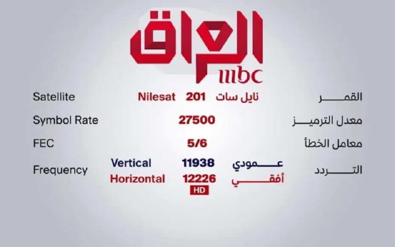 تردد قناة ام بي سي العراق الجديد 2023 mbc لمشاهدة اقوى الافلام والمسلسلات بجودة hd