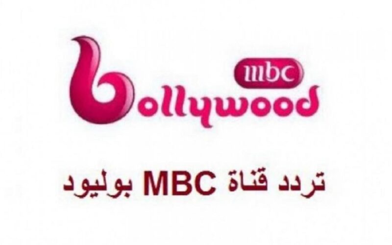 تردد قناة ام بي سي بوليود 2023 MBC Bollywood لمتابعة أفلام الدراما الهندية حصرياً
