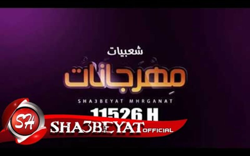 تردد قناة شعبيات الجديد 2023 Shaabiyat Channel لمتابعة أحدث الاغانى الشعبية والمهرجانات