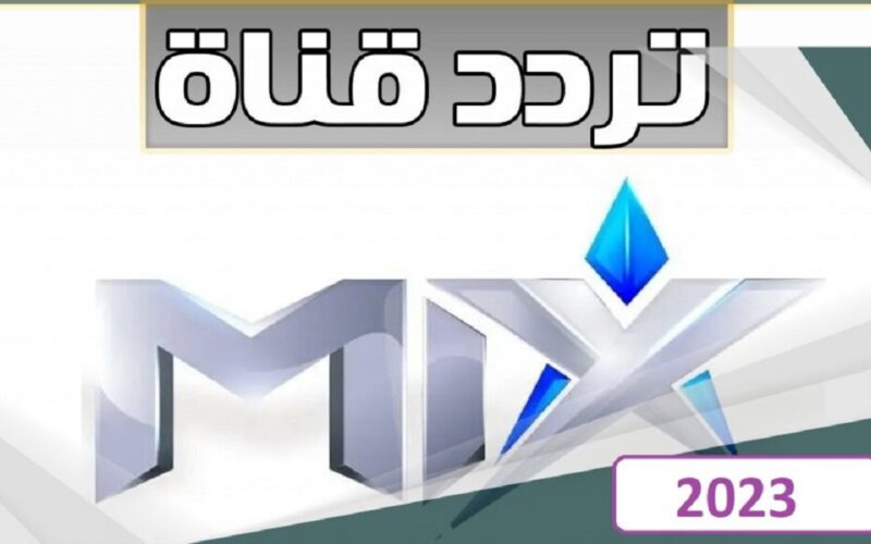 تردد قناة ميكس وان الجديد 2023 MIX ONE لمتابعة المسلسلات التركية والهندية المترجمة إلى العربية